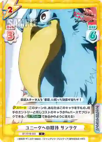 SF/001B-022 C ユニークへの期待 サンラク