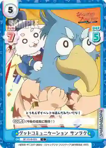 SF/001B-025 C グッドコミュニケーション サンラク