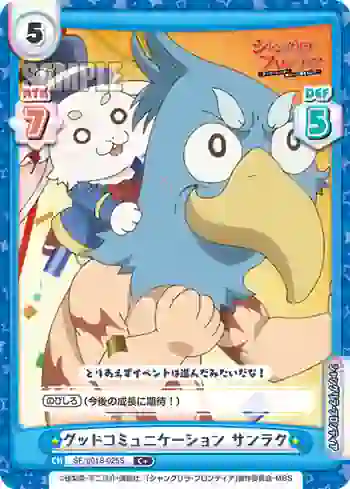 SF/001B-025S C+ グッドコミュニケーション サンラク