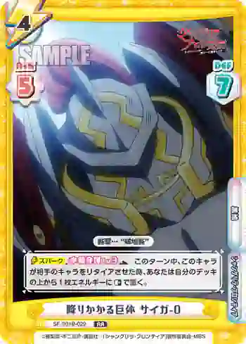 SF/001B-029 RR 降りかかる巨体 サイガ-0
