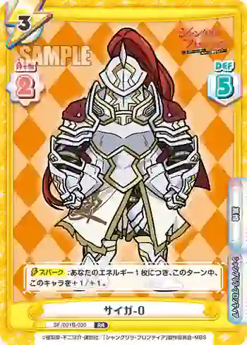 SF/001B-030 RR サイガ-0