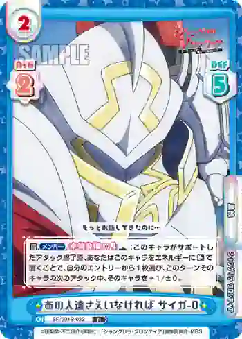 SF/001B-032 R あの人達さえいなければ サイガ-0