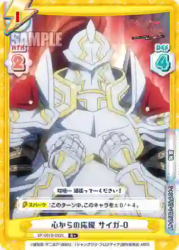 SF/001B-033S R+ 心からの応援 サイガ-0