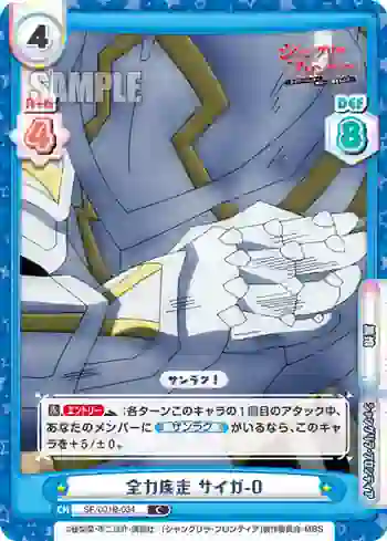 SF/001B-034 C 全力疾走 サイガ-0