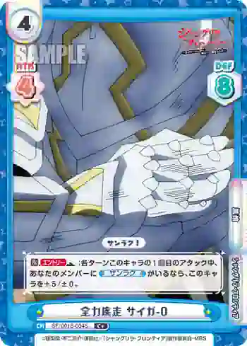SF/001B-034S C+ 全力疾走 サイガ-0