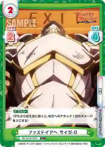 SF/001B-035S C+ ファステイアへ サイガ-0