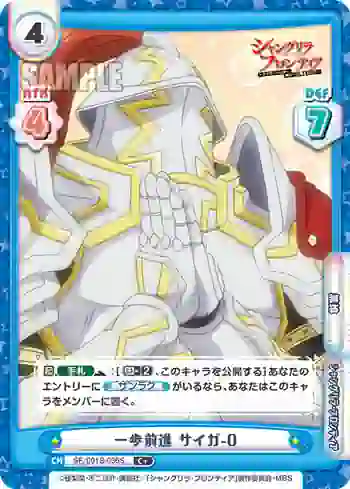 SF/001B-036S C+ 一歩前進 サイガ-0