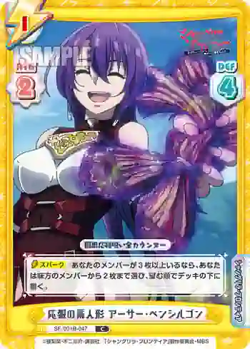 SF/001B-047 C 応報の藁人形 アーサー・ペンシルゴン