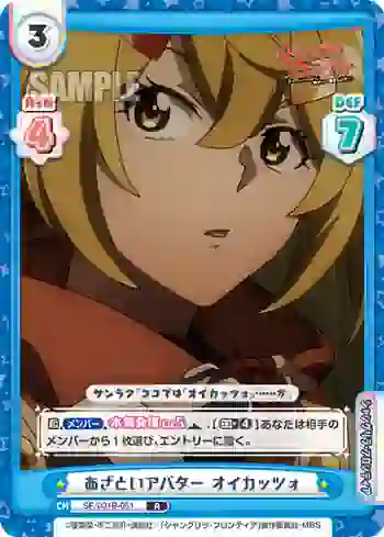 SF/001B-051 R あざといアバター オイカッツォ