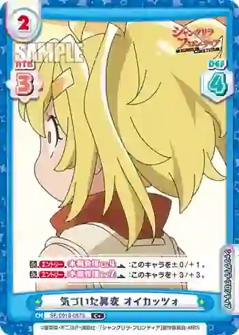 SF/001B-057S C+ 気づいた異変 オイカッツォ
