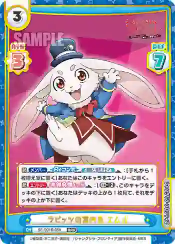 SF/001B-058 RRR ラビッツの案内兎 エムル