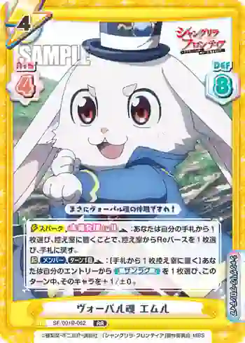 SF/001B-062 RR ヴォーパル魂 エムル