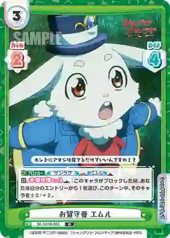 SF/001B-065 R お留守番 エムル