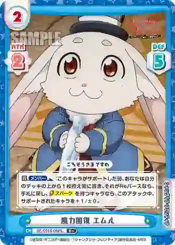 SF/001B-068S R+ 魔力回復 エムル