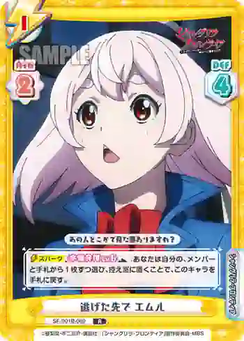 SF/001B-069 R 逃げた先で エムル