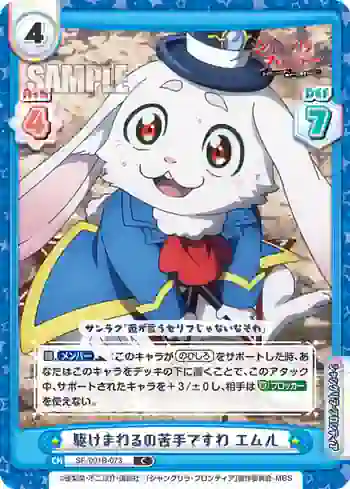 SF/001B-073 C 駆けまわるの苦手ですわ エムル
