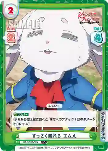 SF/001B-078 C すっごく疲れる エムル