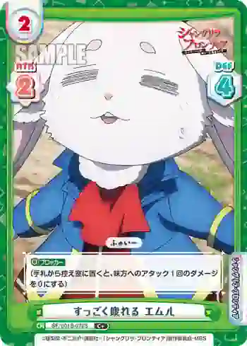 SF/001B-078S C+ すっごく疲れる エムル