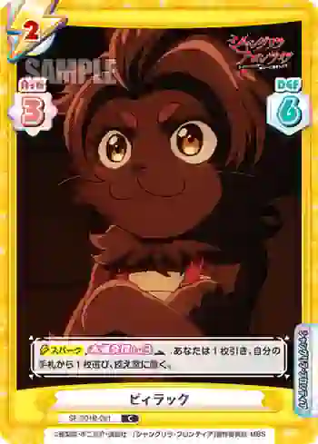 SF/001B-081 C ビィラック