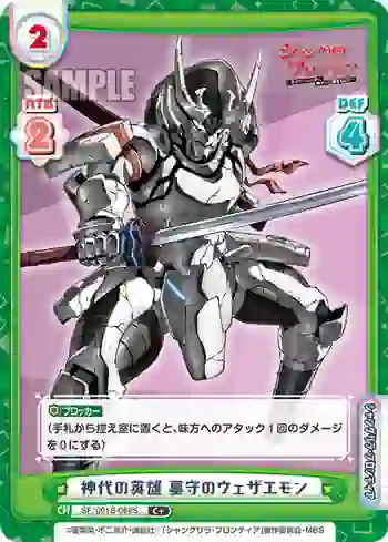 SF/001B-088S C+ 神代の英雄 墓守のウェザエモン