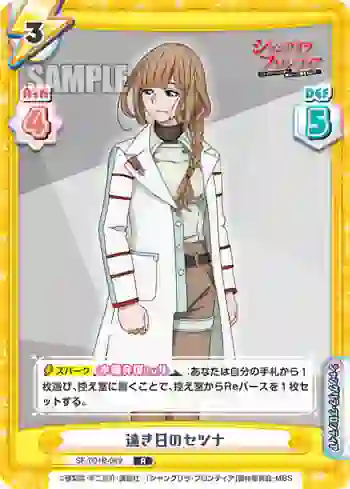SF/001B-089 R 遠き日のセツナ