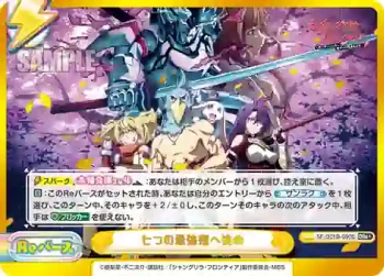 SF/001B-090S GRe+ 七つの最強種へ挑め
