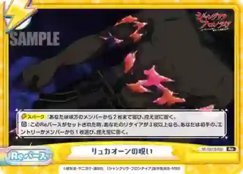 SF/001B-091 Re リュカオーンの呪い