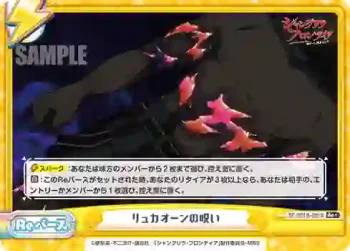 SF/001B-091S Re+ リュカオーンの呪い
