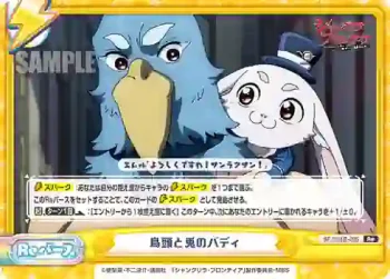SF/001B-095 Re 鳥頭と兎のバディ
