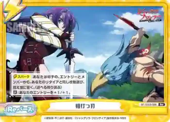 SF/001B-098 Re 相打つ刃