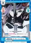 SF/001E-015 SS 秘策アリ アーサー・ペンシルゴン