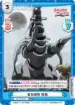 SF/001E-027 SS 戦術機馬 騏驎