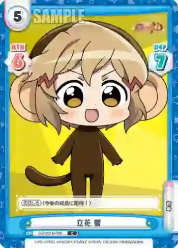 SG/001B-008 C 立花 響