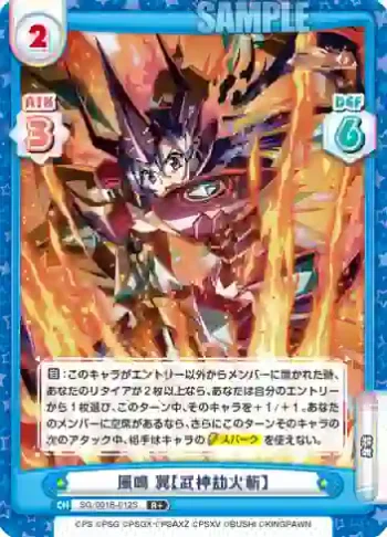 SG/001B-012S R＋ 風鳴 翼【武神劫火斬】