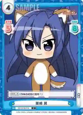 SG/001B-016 C 風鳴 翼