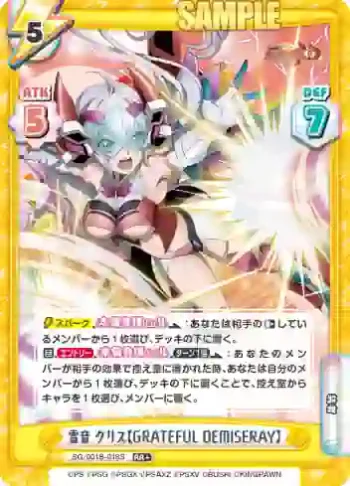 SG/001B-018S RR＋ 雪音 クリス【GRATEFUL DEMISERAY】