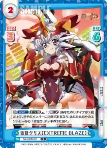 SG/001B-021 R 雪音クリス【EXTREME BLAZE】