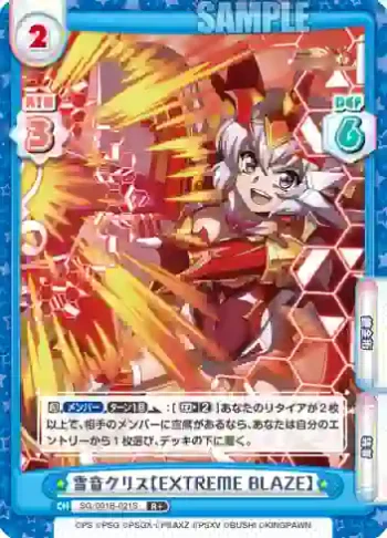 SG/001B-021S R＋ 雪音クリス【EXTREME BLAZE】