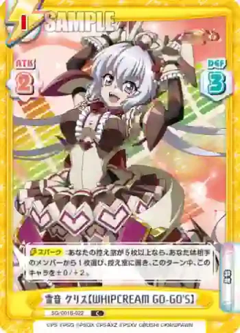 SG/001B-022 C 雪音 クリス【WHIPCREAM GO-GO'S】