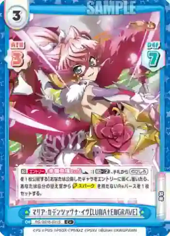 SG/001B-031S C＋ マリア・カデンツァヴナ・イヴ【LUNA†ENGRAVE】
