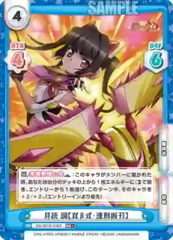 SG/001B-035S RR＋ 月読 調【双β式・連刑断刃】