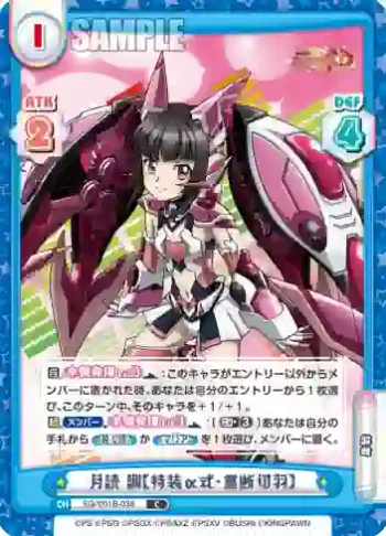 SG/001B-038 C 月読 調【特装α式・重断切羽】