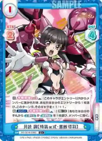 SG/001B-038S C＋ 月読 調【特装α式・重断切羽】