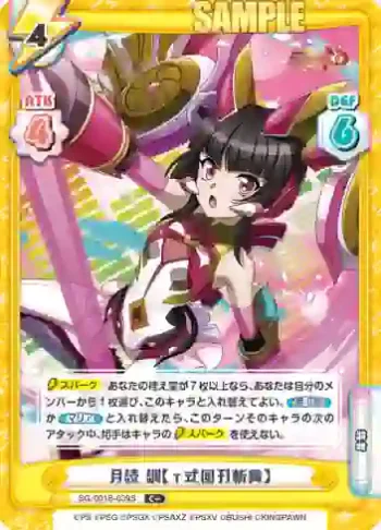 SG/001B-039S C＋ 月読 調【γ式回刃斬舞】