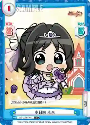 SG/001B-058 C 小日向 未来
