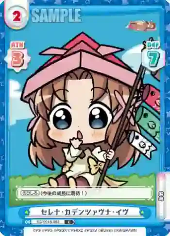 SG/001B-063 C セレナ・カデンツァヴナ・イヴ
