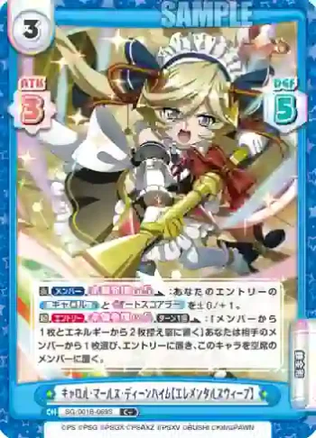 SG/001B-069S C＋ キャロル・マールス・ディーンハイム【エレメンタルスウィープ】