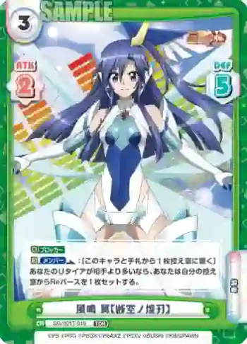 SG/001T-019 TDR 風鳴 翼【断空ノ煌刃】