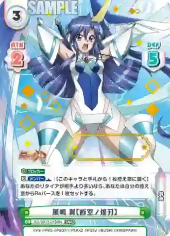 SG/001T-019SN SNR 風鳴 翼【断空ノ煌刃】