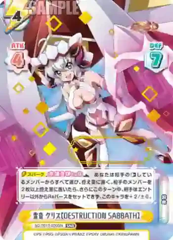 SG/001T-020SN SNR 雪音 クリス【DESTRUCTION SABBATH】